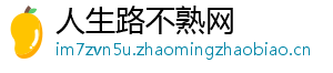 人生路不熟网